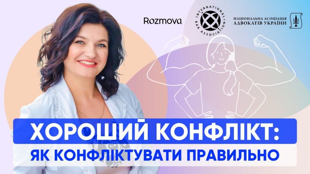 Хороший конфлікт: як конфліктувати правильно