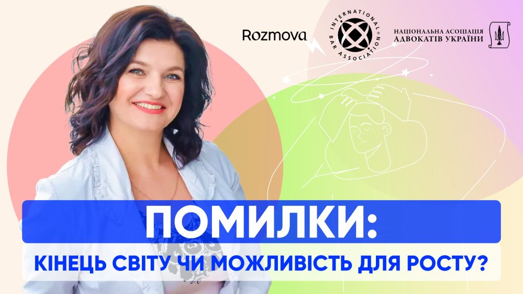 Помилки: кінець світу чи можливість для росту?