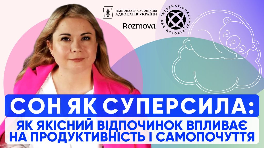 Сон як суперсила: НААУ запрошує адвокатів на вебінар про якісний відпочинок і продуктивність