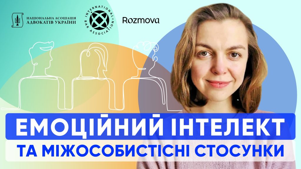 Емоційний інтелект та міжособистісні стосунки