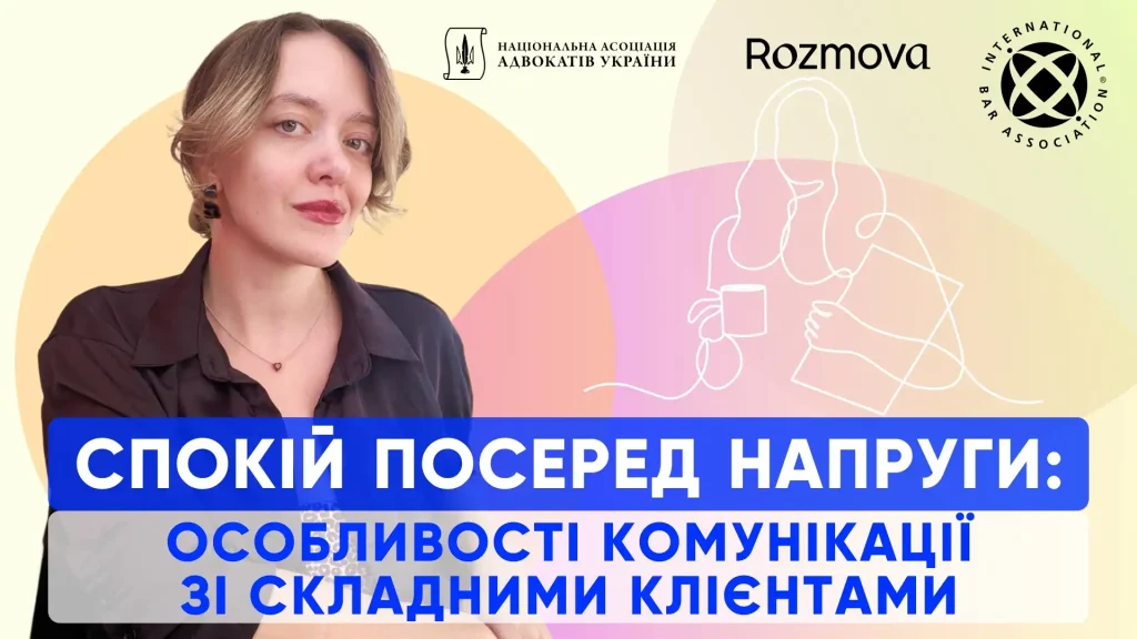Спокій посеред напруги:  особливості комунікації зі складними клієнтами