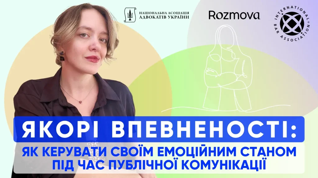 як керувати своїм емоційним станом під час публічної комунікації