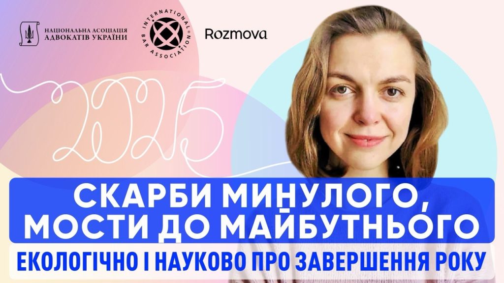 Скарби минулого — мости у майбутнє