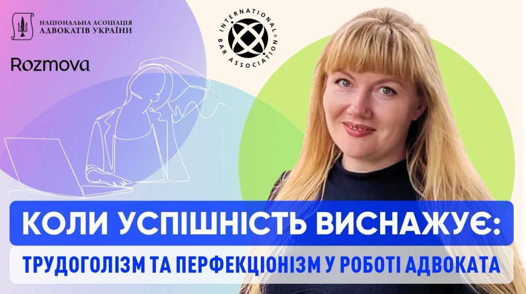 Коли успішність виснажує: трудоголізм і перфекціонізм у професії адвоката