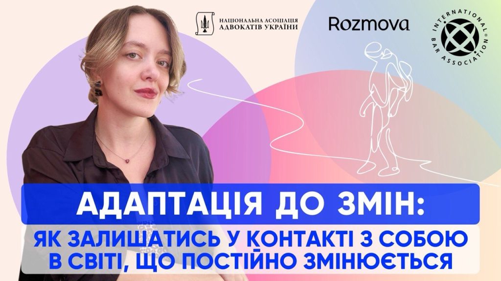 АДАПТАЦІЯ ДО ЗМІН: як залишатися в контакті з собою в світі, який постійно змінюється
