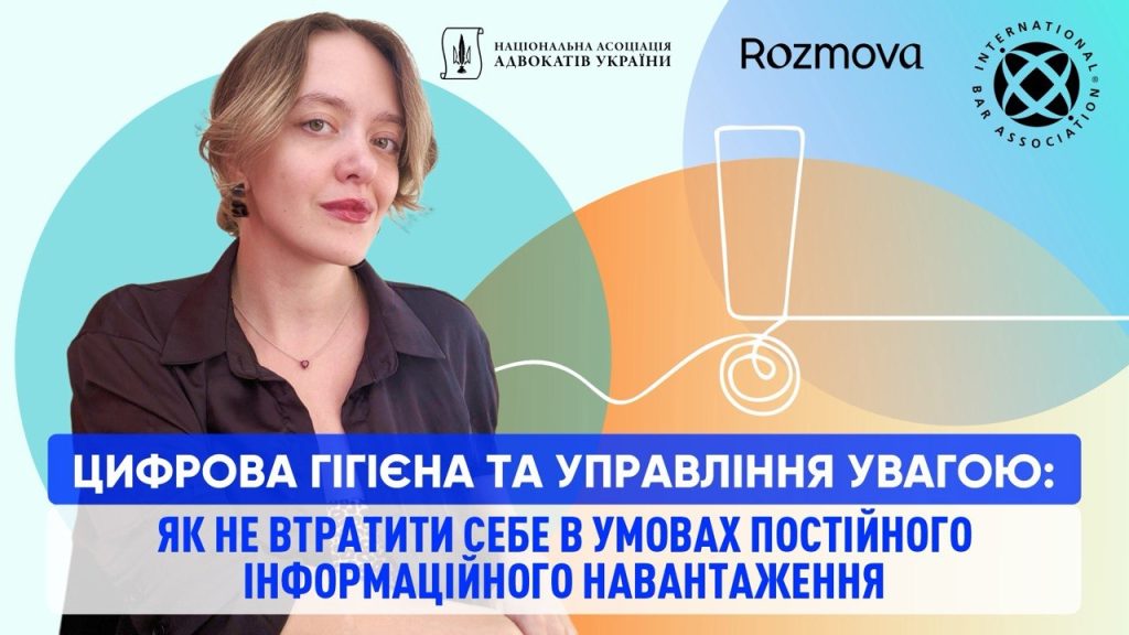 Цифрова гігієна та управління увагою: як не втратити себе в умовах постійного інформаційного навантаження